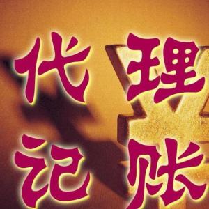 代理記賬公司收費標準成難題?統(tǒng)一標準是大勢所